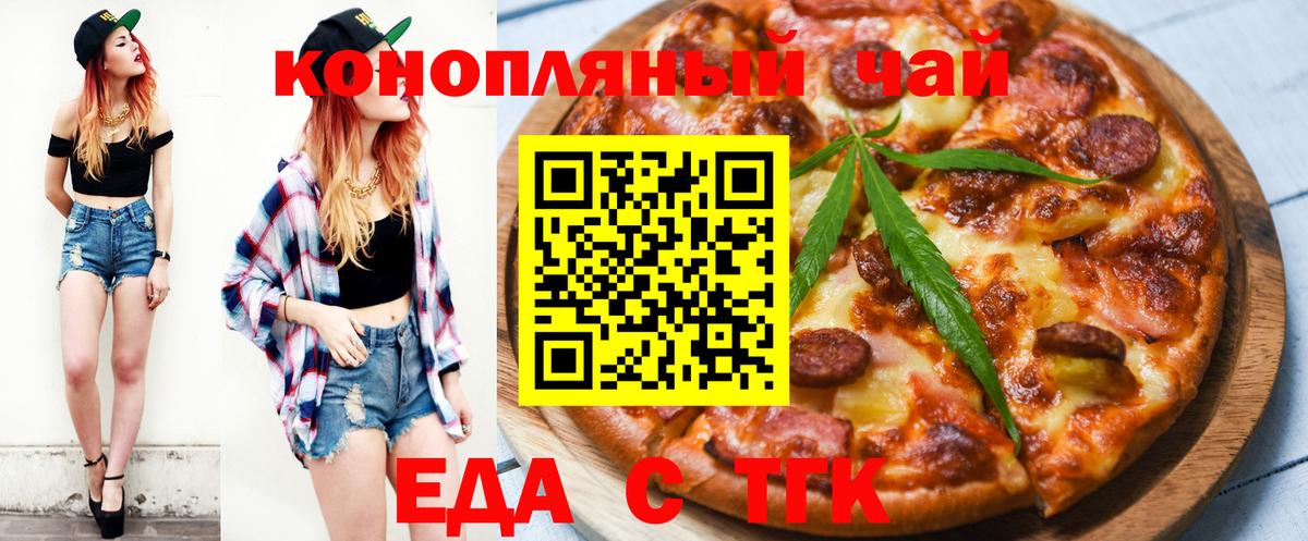 Еда ТГК конопля  Вход с VPN  Заволжье 