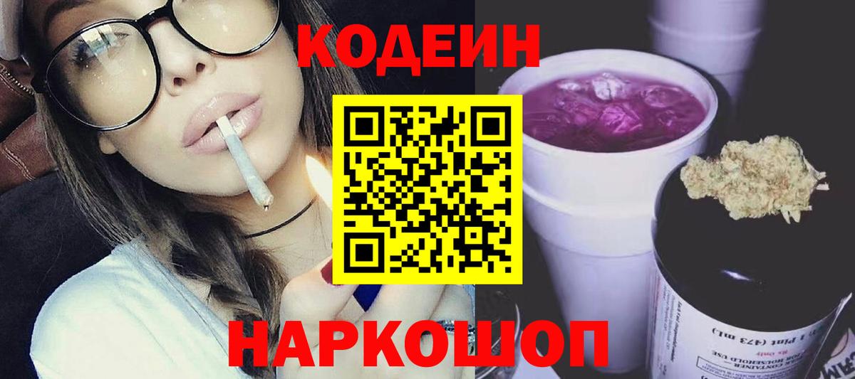 Codein Purple Drank  Codein Purple Drank  Заволжье  Вход с VPN 