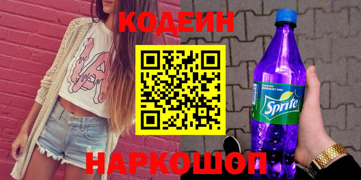 Кодеиновый сироп Lean напиток Lean (лин) Заволжье